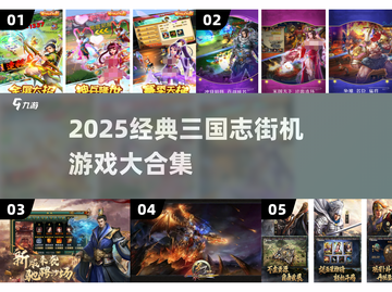 🔥三国志街机经典游戏大汇总！🎮怀旧玩家必看💥截图1