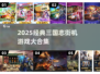 🔥三国志街机经典游戏大汇总！🎮怀旧玩家必看💥