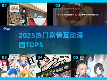 🔥2025最火剧情漫画游戏TOP5💥截图1