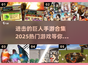进击的巨人手游合集💥，2025热门游戏全在这！🔥截图1