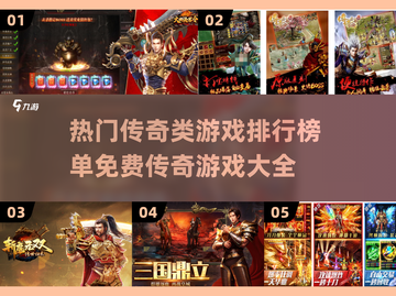 🔥2024最受欢迎免费传奇类游戏排行榜🔥截图1