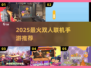 🔥2025最火双人手游TOP榜💥