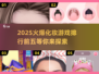 2025🔥火爆化妆游戏排行榜前五✨💄