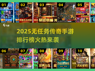 🔥2025无任务传奇手游排行榜💥截图1