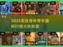 🔥2025无任务传奇手游排行榜💥