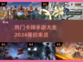 2024必玩🔥热门卡牌手游排行榜✨