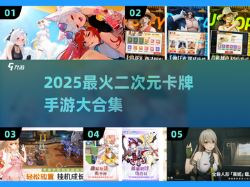 🔥2025二次元卡牌手游TOP榜💥玩到停不下来！🎮✨截图1