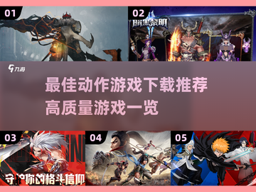 🔥2025最佳动作游戏下载推荐，高质量游戏一网打尽！🎮截图1