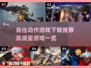 🔥2025最佳动作游戏下载推荐，高质量游戏一网打尽！🎮