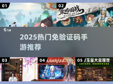 🔥2025最火免验证码手游TOP榜💥截图1