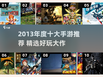 🔥2013十大手游排行榜🎮经典神作回顾截图1