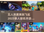 🔥2023必玩！五人联机手游推荐🎉