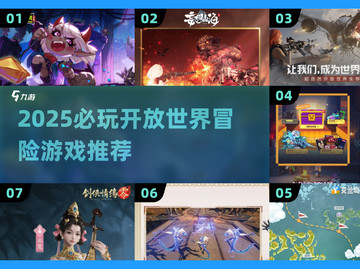 2025必玩！🔥超耐玩开放世界冒险游戏推荐🎮截图1