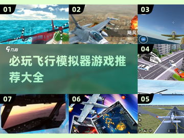 2025必玩✈飞行模拟器游戏推荐大全！截图1