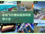 2025必玩✈飞行模拟器游戏推荐大全！