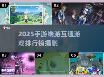 🎮手游端游互通TOP榜！2025必玩经典推荐🔥截图1