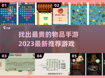 2023最🔥找出最贵的物品手游推荐💎截图1