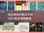 2023最🔥找出最贵的物品手游推荐💎