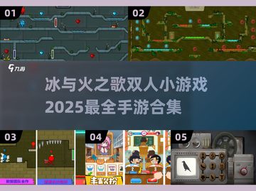 🔥2025超有趣冰与火双人手游推荐🎮截图1