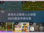 🔥2025超有趣冰与火双人手游推荐🎮
