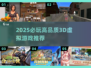 🎮2025必玩3D虚拟游戏榜单🔥高画质沉浸体验！