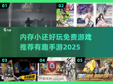 内存小也能玩！💥2025免费有趣手游推荐🔥截图1