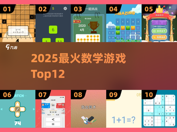 🔥12款数学游戏封神榜🏆截图1