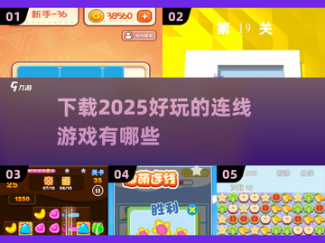 2025最🔥连线游戏下载❗好玩到停不下来🎉截图1