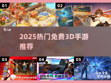 🔥2025必玩免费3D手游💥截图1