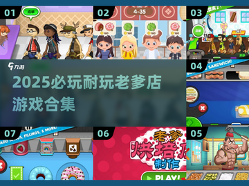 🔥2025必玩！老爹店系列游戏全收录🎮截图1