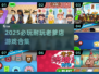 🔥2025必玩！老爹店系列游戏全收录🎮