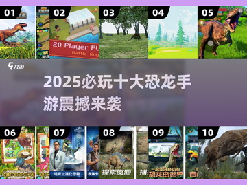 🦖2025必玩！10款恐龙手游大揭秘截图1