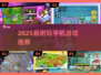 🔥2025超耐玩手游推荐！🎮必收藏榜单来袭💥