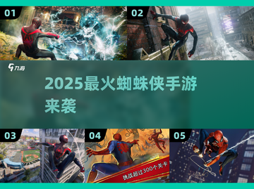 🔥2025最火蜘蛛侠手游来袭🕷截图1
