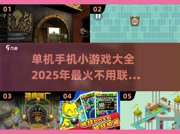 🔥2025年超有趣单机手机游戏推荐🎮截图1