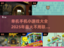 🔥2025年超有趣单机手机游戏推荐🎮