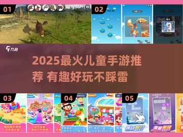 2025最🔥儿童手游推荐！🎮孩子爱玩TOP榜💥截图1