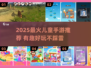 2025最🔥儿童手游推荐！🎮孩子爱玩TOP榜💥
