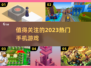 2023必玩🔥手机游戏大揭秘！💥