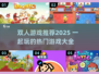 🔥双人游戏合集2025！情侣闺蜜必玩🎮