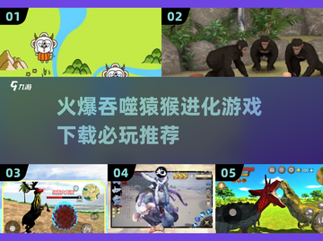 🔥2025必玩！吞噬猿猴进化游戏下载推荐🐒🎮截图1