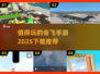 2025最🔥会飞手游推荐✈下载必玩清单