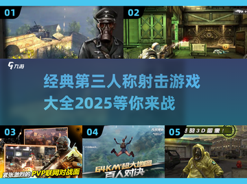 经典第三人称射击游戏推荐🔥带你回忆2025最佳🎉截图1