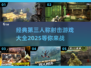 经典第三人称射击游戏推荐🔥带你回忆2025最佳🎉