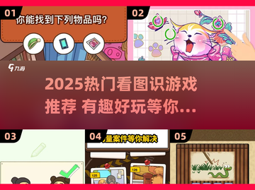 🔥2025超火看图识游戏推荐！🎮截图1