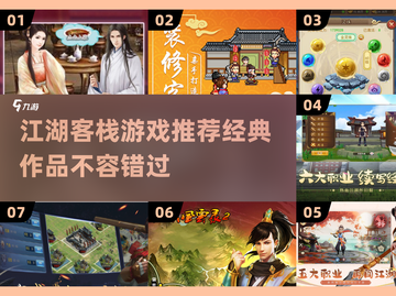 🔥2025必玩江湖客栈游戏推荐！经典中的经典不容错过🎉截图1