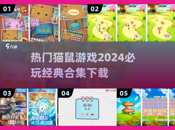 猫鼠游戏合集🐱超耐玩2024必下！截图1