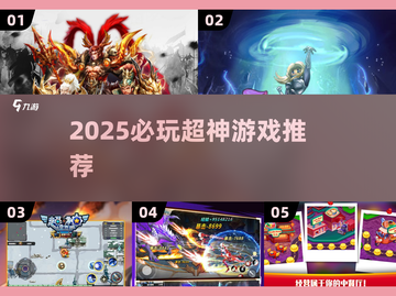 🎮2025超神游戏推荐！这些神作必玩🔥截图1