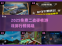 🔥2025最燃二战游戏榜💥免费硬核推荐！🎮