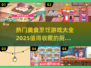 🔥2025最受欢迎美食烹饪游戏合集🎉